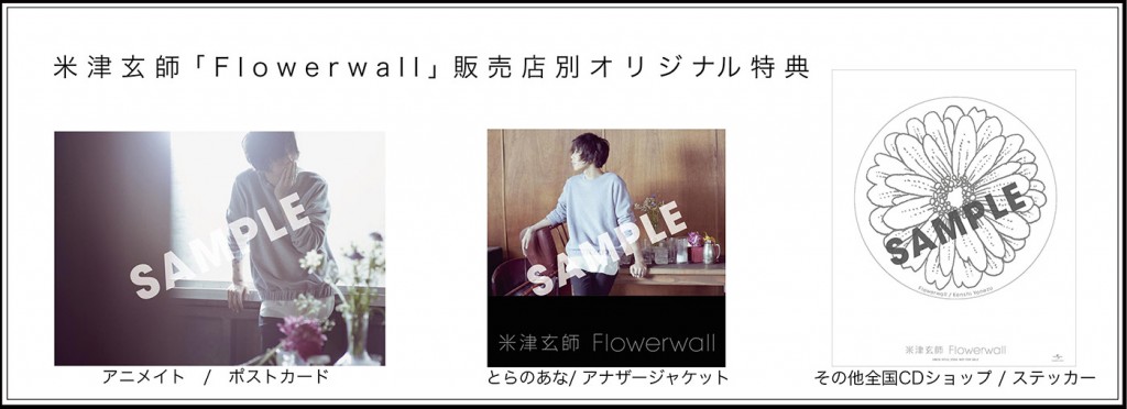 New Single『Flowerwall』 2015/1/14 (Wed) RELEASE | 米津玄師