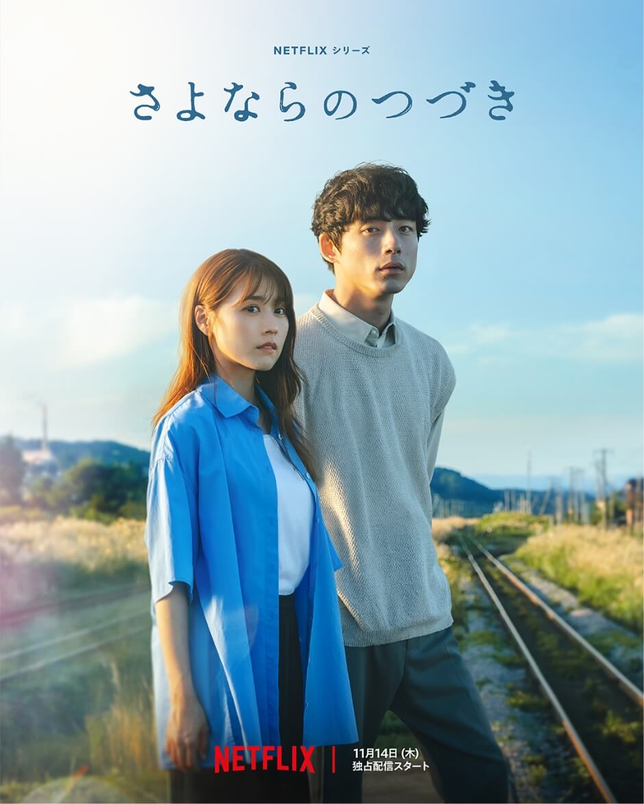 「さよならのつづき」