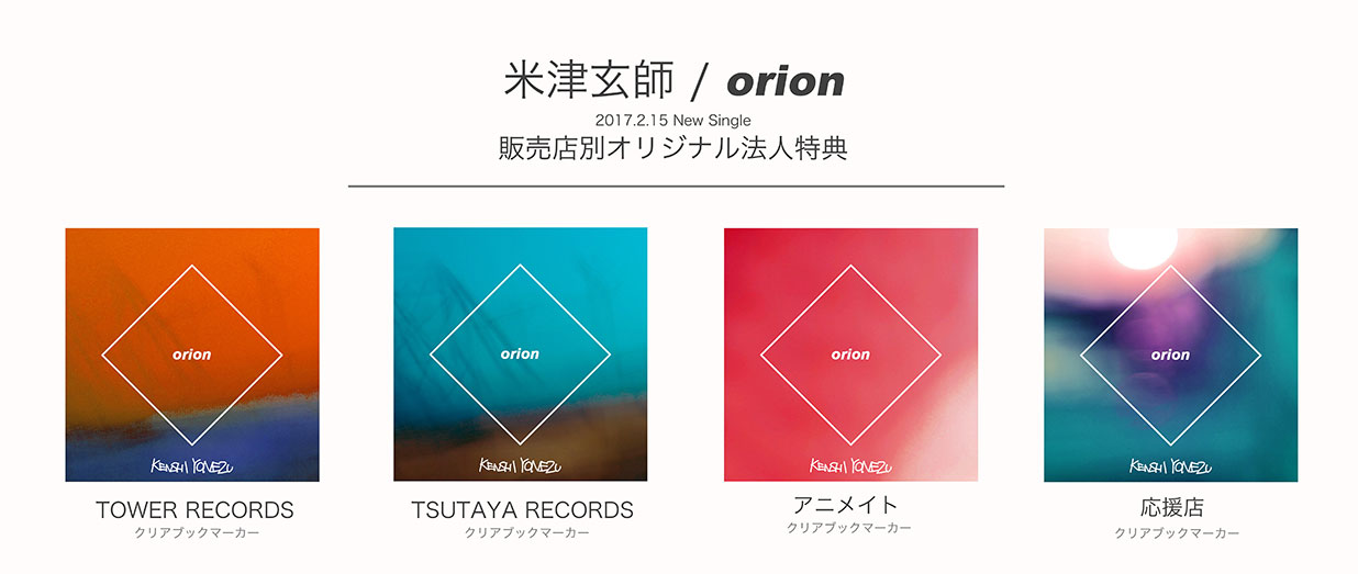 Orion 米津玄師 Official Site Reissue Records