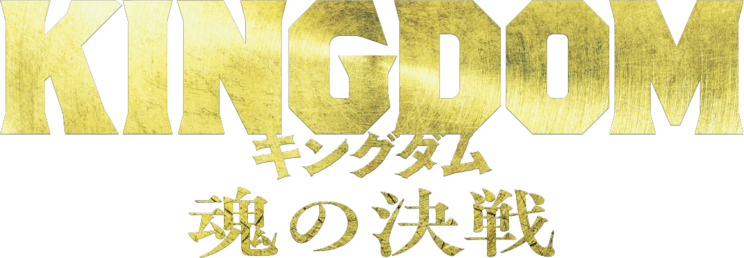 KINGDOM キングダム 魂の決戦